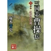 三国志 曹操伝(上) 落暉の洛陽（講談社） [電子書籍]