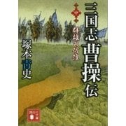 三国志 曹操伝(中) 群雄の彷徨（講談社） [電子書籍]