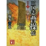 三国志 曹操伝(下) 赤壁に決す（講談社） [電子書籍]
