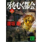 牙をむく都会(上)（講談社） [電子書籍]