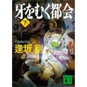 牙をむく都会(下)（講談社） [電子書籍]