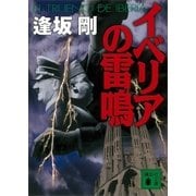 イベリアの雷鳴（講談社） [電子書籍]