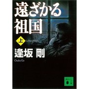 遠ざかる祖国（上）（講談社） [電子書籍]
