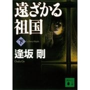 遠ざかる祖国（下）（講談社） [電子書籍]