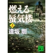 燃える蜃気楼（上）（講談社） [電子書籍]