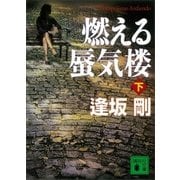 燃える蜃気楼（下）（講談社） [電子書籍]