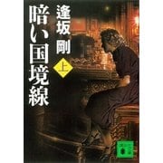 暗い国境線（上）（講談社） [電子書籍]