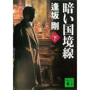 暗い国境線（下）（講談社） [電子書籍]
