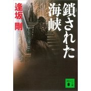 鎖された海峡（講談社） [電子書籍]