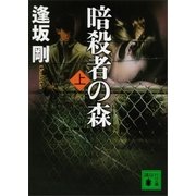 暗殺者の森（上）（講談社） [電子書籍]