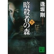暗殺者の森（下）（講談社） [電子書籍]