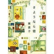 さようなら窓（講談社） [電子書籍]