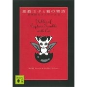 悪戯王子と猫の物語（講談社） [電子書籍]