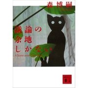 議論の余地しかない A Space under Discussion（講談社） [電子書籍]