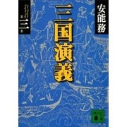 三国演義 第三巻（講談社） [電子書籍]