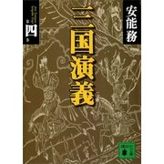 三国演義 第四巻（講談社） [電子書籍]