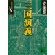 三国演義 第五巻（講談社） [電子書籍]