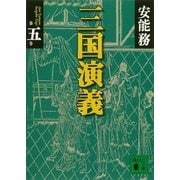 三国演義 第五巻（講談社） [電子書籍]