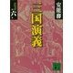三国演義 第六巻（講談社） [電子書籍]