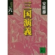 三国演義 第六巻（講談社） [電子書籍]