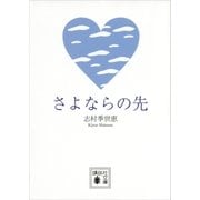 さよならの先（講談社） [電子書籍]