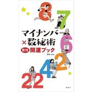 マイナンバー×数秘術 最強開運ブック（講談社） [電子書籍]