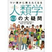 つい誰かに教えたくなる人類学63の大疑問（講談社） [電子書籍]