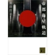 帝都衛星軌道（講談社） [電子書籍]