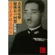 真珠湾攻撃総隊長の回想 淵田美津雄自叙伝（講談社） [電子書籍]