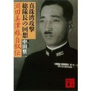 真珠湾攻撃総隊長の回想 淵田美津雄自叙伝（講談社） [電子書籍]