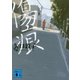 傷痕（講談社） [電子書籍]