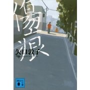 傷痕（講談社） [電子書籍]