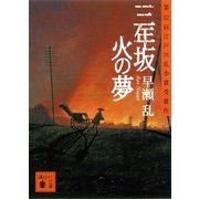三年坂 火の夢（講談社） [電子書籍]