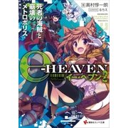 イー・ヘブン2 死者の海賊と崩壊のメトロポリス（講談社） [電子書籍]