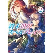 終末世界のスペルブレイカー2（講談社） [電子書籍]