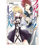 フェアトラークの七剣人（講談社） [電子書籍]