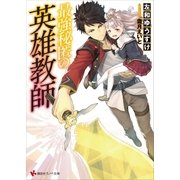 最強秘匿の英雄教師（講談社） [電子書籍]