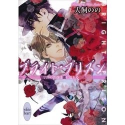 ヨドバシ.com - ブライト・プリズン 学園の薔薇は蜜に濡れる 【電子特典付き】（講談社） [電子書籍] 通販【全品無料配達】