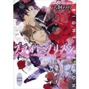 ブライト・プリズン 学園の薔薇は蜜に濡れる 【電子特典付き】（講談社） [電子書籍]