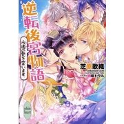 逆転後宮物語 永遠の愛を誓います 電子書籍特典付き（講談社） [電子書籍]