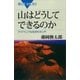 山はどうしてできるのか ダイナミックな地球科学入門（講談社） [電子書籍]