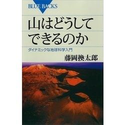 ヨドバシ Com 山はどうしてできるのか ダイナミックな地球科学入門 講談社 電子書籍 通販 全品無料配達