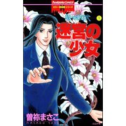呪いの招待状 1巻 迷宮の少女（ぶんか社） [電子書籍]