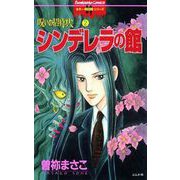 呪いの招待状 2巻 シンデレラの館（ぶんか社） [電子書籍]