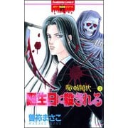 呪いの招待状 3巻 誕生日に殺される（ぶんか社） [電子書籍]