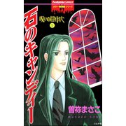 呪いの招待状 5巻 石のキャンディー（ぶんか社） [電子書籍]