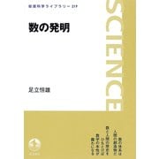 数の発明（岩波書店） [電子書籍]