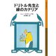 ドリトル先生と緑のカナリア（岩波書店） [電子書籍]