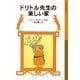 ドリトル先生の楽しい家（岩波書店） [電子書籍]