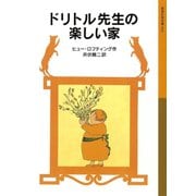 ドリトル先生の楽しい家（岩波書店） [電子書籍]